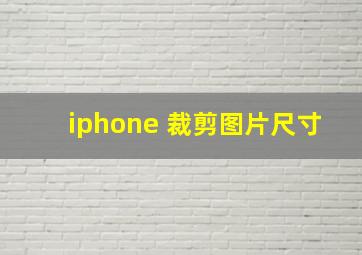 iphone 裁剪图片尺寸